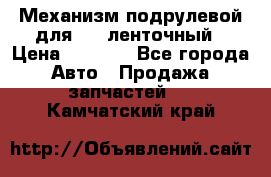 1J0959654AC Механизм подрулевой для SRS ленточный › Цена ­ 6 000 - Все города Авто » Продажа запчастей   . Камчатский край